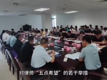 渭南市司法局召开全市律师工作座谈会