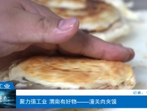 【渭南工信】聚力强工业 渭南有好物——潼关肉夹馍