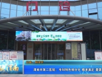 【健康渭南】渭南市第二医院：专科特色细分化 精准满足“最需求”