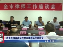 渭南市司法局召开全市律师工作座谈会