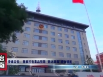 澄城公安：重拳打击毒品犯罪 “除冰肃毒”成效明显