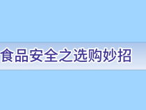 食品安全之选购妙招！