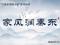 家风润秦东｜澄城家风馆：老实本分做人  弘扬文明家风