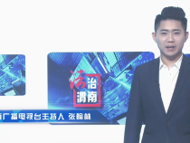 《百城百台齐联动   交通安全听我说  渭南交警夏季说交安》——渭南广播电视台主持人  张翰林
