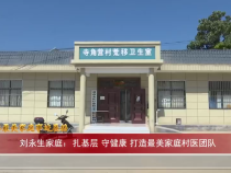 【三秦最美家庭事迹展播】刘永生家庭：扎基层 守健康 打造最美家庭村医团队