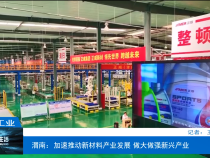 【渭南工信】渭南：加速推动新材料产业发展 做大做强新兴产业