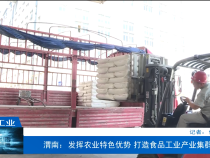 【渭南工信】渭南：发挥农业特色优势 打造食品工业产业集群