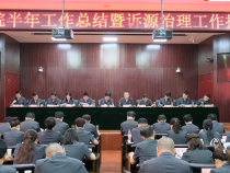 全市法院半年工作总结暨诉源治理工作推进会召开