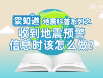 收到地震预警信息时该怎么做？