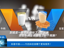 【渭南科普】科普中国——牛奶和豆浆哪个更有营养？