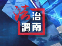0731法治渭南