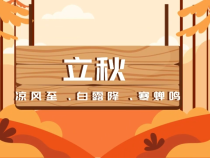 立秋丨凉风至、白露降、寒蝉鸣