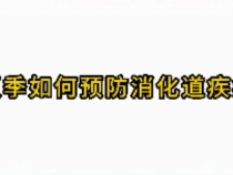 《健康临渭》夏季如何预防消化道疾病