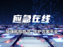 0726应急在线