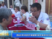 【健康渭南】渭南市骨科医院开展健康科普专家进社区活动