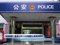 快侦快破！临渭公安24小时破获入室盗窃案件