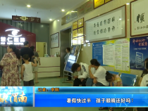 【健康渭南】暑假快过半 孩子眼睛还好吗？