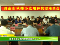 全市秋播小麦用种供需座谈会召开