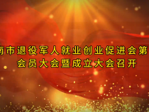 渭南市退役军人就业创业促进会第一次会员大会暨成立大会召开