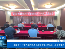 【渭南应急】渭南市召开重大事故隐患专项排查整治2023行动工作推进会