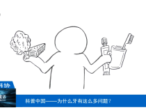 【渭南科普】科普中国——为什么牙有这么多问题？