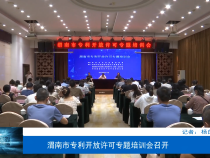 渭南市专利开放许可专题培训会召开
