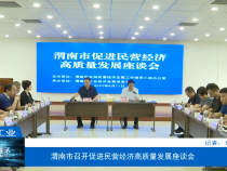 【渭南工信】渭南市召开促进民营经济高质量发展座谈会