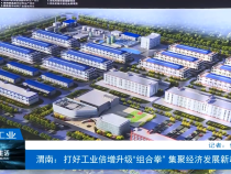 【渭南工信】渭南：打好工业倍增升级“组合拳” 集聚经济发展新动能