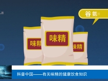 【渭南科普】科普中国——有关味精的健康饮食知识