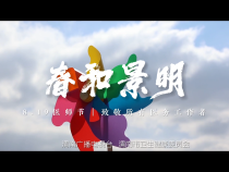 《春和景明》—致敬“8·19中国医师节”
