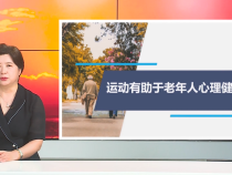 【健康科普】运动有助于老年人心理健康