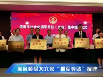 渭南市社会化拥军单位（企业）集中授牌仪式举行 首批24家单位（企业）被授牌