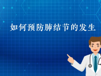 【健康科普】如何预防肺结节的发生