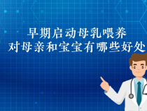 【健康科普】早期启动母乳喂养对母亲和宝宝有哪些好处