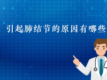 【健康科普 】引起肺结节的原因有哪些
