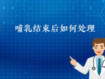 【健康科普】哺乳结束后如何处理