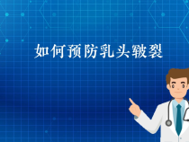 【健康科普】如何预防乳头皲裂