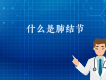 【健康科普】什么是肺结节