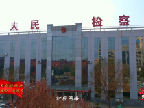 潼关县人民检察院：党建引领促振兴 “三治融合”激活力