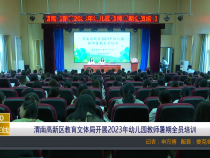 【渭南教育】渭南高新区教育文体局开展2023年幼儿园教师暑期全员培训