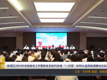 【渭南教育】临渭区2023年慈善教育工作暨教育系统95慈善“一日捐”和99公益网络捐赠活动安排会召开