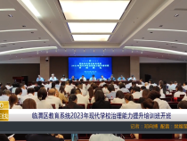 【渭南教育】临渭区教育系统2023年现代学校治理能力提升培训班开班