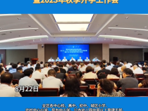 临渭区教育局召开2022—2023学年度综合考评工作总结暨2023年秋季开学工作会