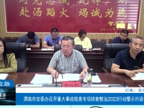 【渭南应急】渭南市安委办召开重大事故隐患专项排查整治2023行动警示约谈会