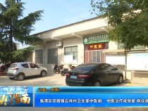 【健康渭南】临渭区官路镇云祥村卫生室中医阁：中医治疗成效显 群众就医有保障