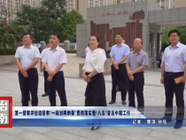 第一督察评估组督察“一规划两纲要”贯彻落实暨“八五”普法中期工作