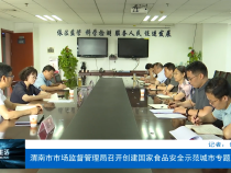 渭南市市场监督管理局召开创建国家食品安全示范城市专题座谈会