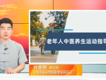 【健康科普】老年人适合哪些中医养生运动