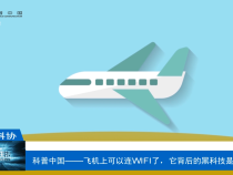 【渭南科普】科普中国——飞机上可以连WIFI了，它背后的黑科技是什么？