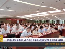 【渭南教育】临渭区教育系统举行2023年现代学校治理能力提升培训班结业典礼